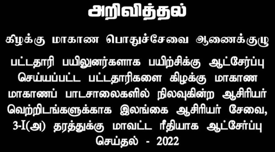 கிழக்கு மாகாண பாடசாலைகளில் வெற்றிடமாகவுள்ள ஆசிரியர் பதவிகளுக்கு பட்டதாரிகளை ஆட்சேர்ப்பு செய்தல் 2023