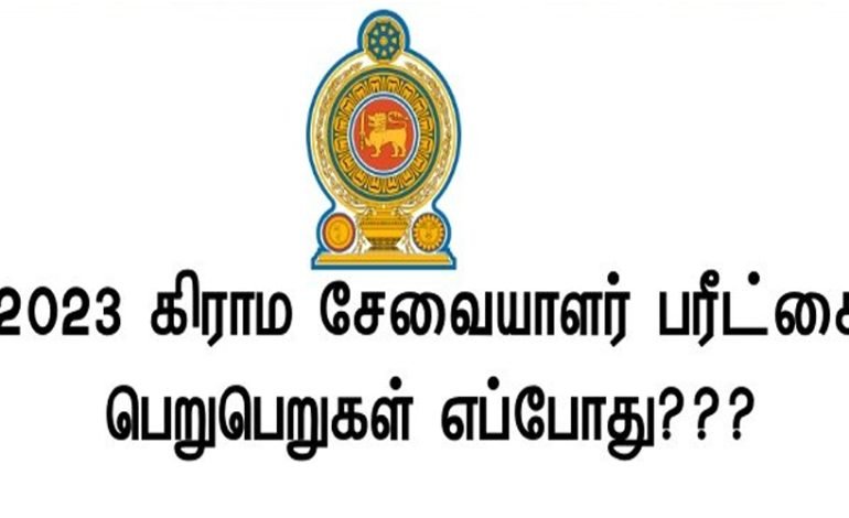 கிராம சேவகர் (GS) தேர்வு முடிவுகள் எப்போது வெளியாகும்?