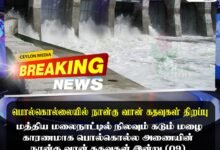 பொல்கொல்லையில் நான்கு வான் கதவுகள் திறப்பு