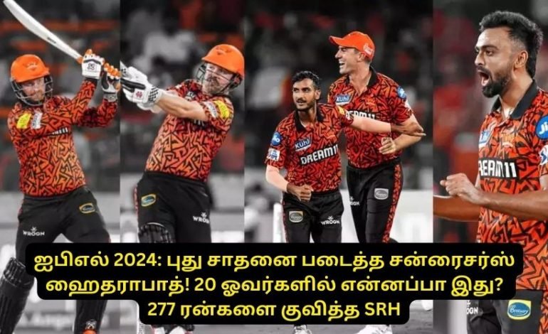 ஐபிஎல் 2024: புது சாதனை படைத்த சன்ரைசர்ஸ் ஹைதராபாத்! 20 ஓவர்களில் என்னப்பா இது? 277 ரன்களை குவித்த SRH