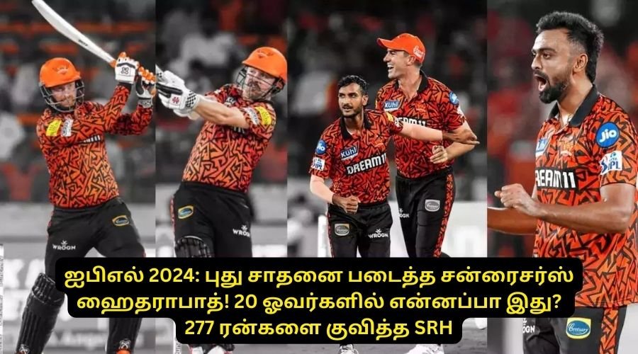 ஐபிஎல் 2024: புது சாதனை படைத்த சன்ரைசர்ஸ் ஹைதராபாத்! 20 ஓவர்களில் என்னப்பா இது? 277 ரன்களை குவித்த SRH